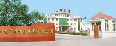 山东军辉建设集团有限公司